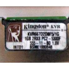 Серверная память 1024Mb (1Gb) DDR2 ECC FB Kingston PC2-5300F (Великий Новгород)